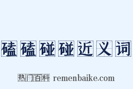 磕磕碰碰近义词是什么意思的图片